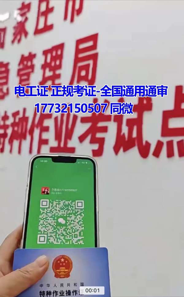 河北石家莊應(yīng)急管理局頒發(fā)的操作證全國通用，無戶籍限制，均可辦理，國網(wǎng)可查。咨詢電話：17732150507。