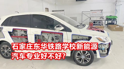 石家莊東華鐵路學(xué)校新能源汽車專業(yè)好不好？
