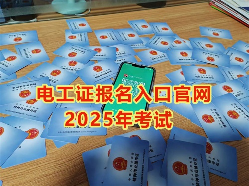 2025年石家莊報考電工證多少錢？多久能拿到手？