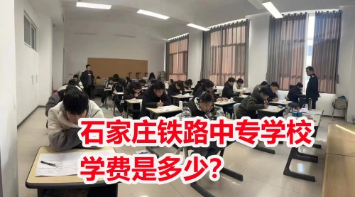 2025年石家莊東華鐵路學(xué)校學(xué)費(fèi)多少？