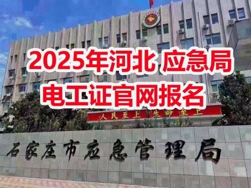 應(yīng)急管理局電工操作證報考指南：報名流程、資料要求及考試解析