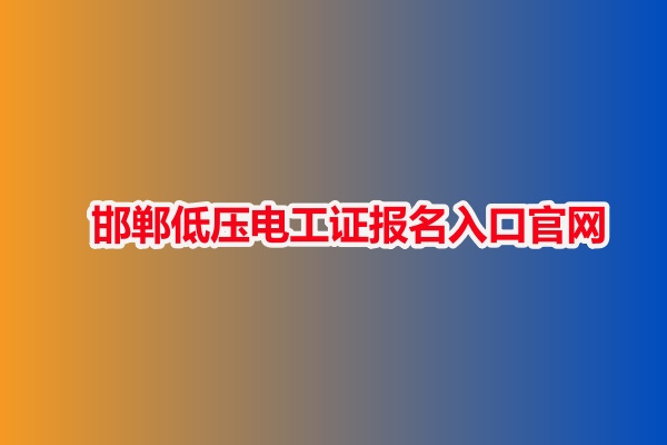 邯鄲低壓電工證報名入口官網(wǎng)