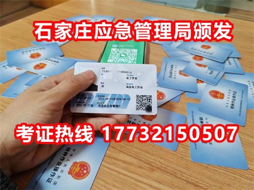 石家莊應(yīng)急局電工證指定報名地點(diǎn)：石家莊新華區(qū)水上公園附近。電話：17732150507 于老師
