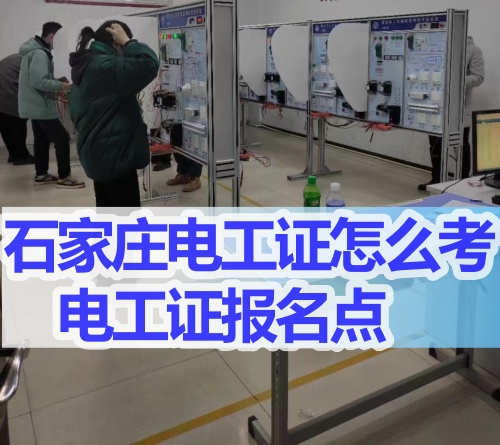 石家莊哪里能考電工證？