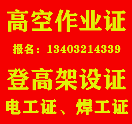 應(yīng)急管理局高空證，高處作業(yè)證樣本，全國通用