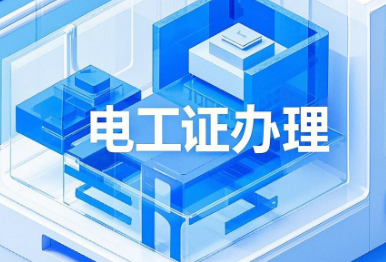 低壓電工證報名入口官網(wǎng)，一文帶你掌握