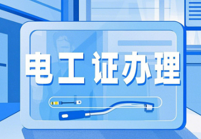 低壓電工證怎么考？報考流程:輕松考取電工上崗證！