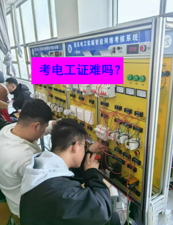 石家莊電工證考試實操部分的難度大嗎？