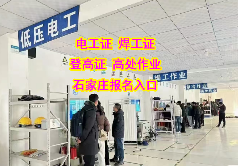快速拿證不是夢(mèng)！2025 年下半年石家莊電工證報(bào)名指南