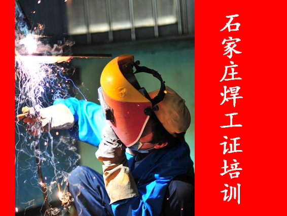 2025年石家莊焊工證考試都考什么？