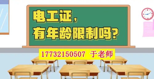 2025年電工證新政，60歲以上能考電工證嗎？