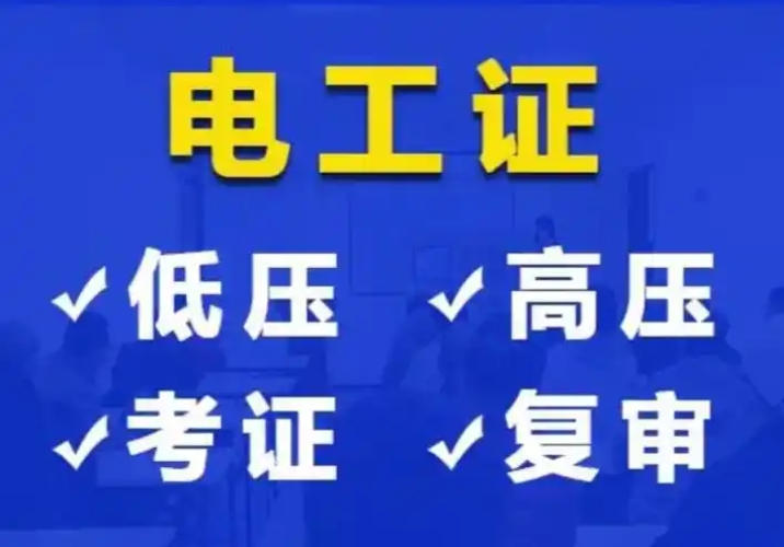 2025年低壓電工證辦理全指南：應急管理局頒發(fā)，6步快速拿證