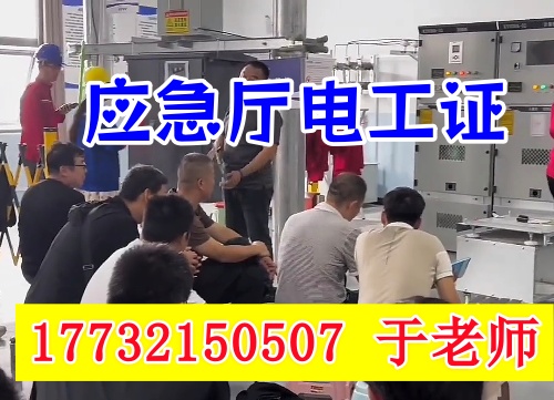 高壓電工證報名考試所需什么條件？2025年應急部報考要求