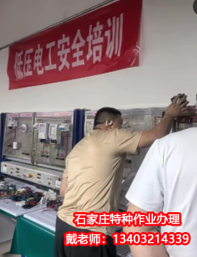 石家莊辦理電工證7-10天，流程簡單（官方報名）