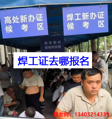 應(yīng)急管理局焊工證需要去哪里報(bào)名？全國通用嗎？