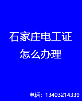 電工證是哪個部門發(fā)的，石家莊怎么報名