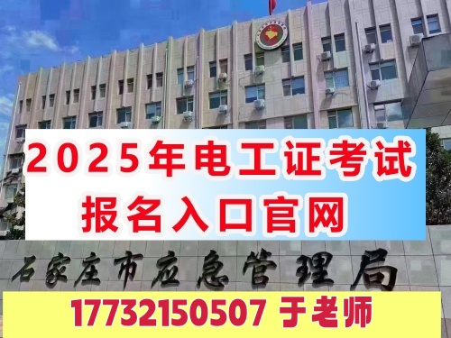 河北電工證報(bào)名入口官網(wǎng)2025年考試 電工證網(wǎng)官網(wǎng)入口