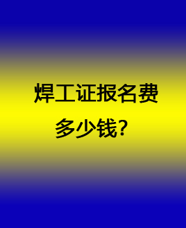 2025 石家莊焊工證快速辦理指南 官方認(rèn)可