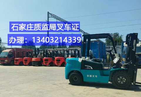 石家莊叉車證辦理全指南：適用車型、辦理條件及報名通道