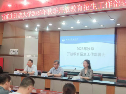 石家莊開放大學召開 2025年秋季招生工作