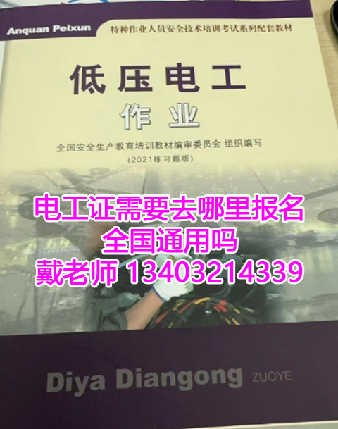 電工證需要去哪里報名？全國通用嗎？