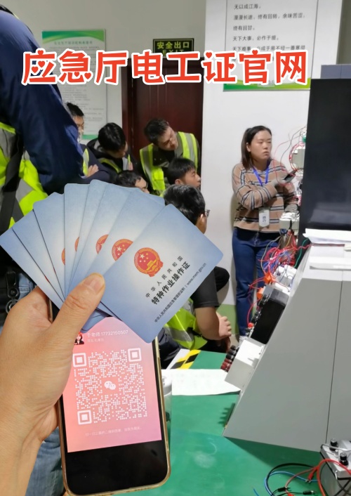 一證在手，安全上崗！河北低壓電工操作證培訓招生中！