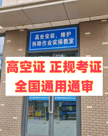 2025 年明確了！應(yīng)急局高空證沒(méi)取消，但這類(lèi)人不用再考了