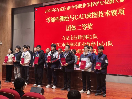 石家莊東華鐵路學(xué)校獲 2025 市中職技能賽 “零部件測(cè)繪” 團(tuán)體二、三等獎(jiǎng)