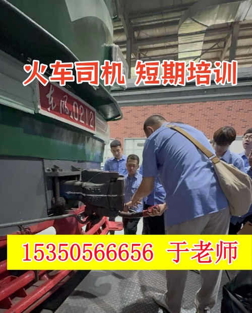 火車司機短期培訓去哪學？怎么考火車司機駕駛證？