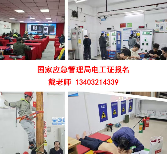 國家應急管理局電工證報名.jpg 國家應急管理局電工證報名.jpg