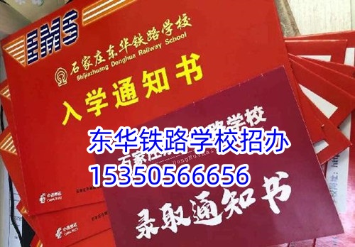 去石家莊東華鐵路學校一年花費多少？