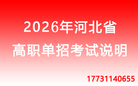 2026年河北省高職單招.jpg
