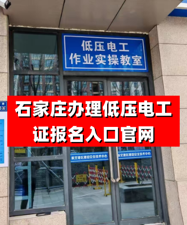 河北省應(yīng)急管理廳低壓電工證報(bào)名入口官網(wǎng)