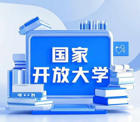 2026國家開放大學(xué)學(xué)歷提升報(bào)名全攻略，官方渠道速看