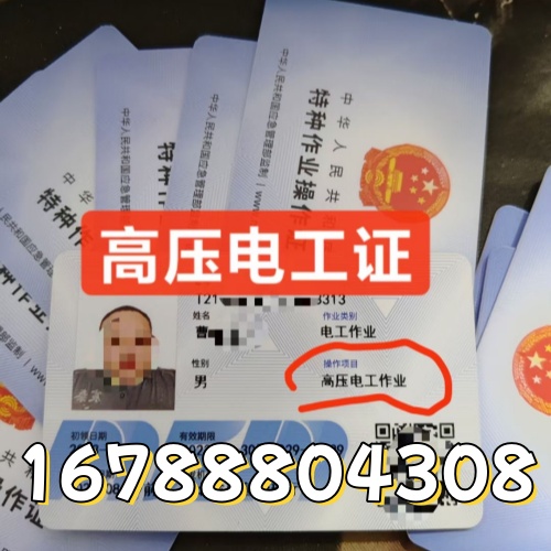 2025高壓電工證報(bào)考不踩坑！全國(guó)可報(bào)、不限戶籍，四步快速拿證