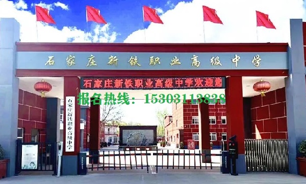 石家莊新鐵職業(yè)高級中學怎么樣？管得嚴格嗎