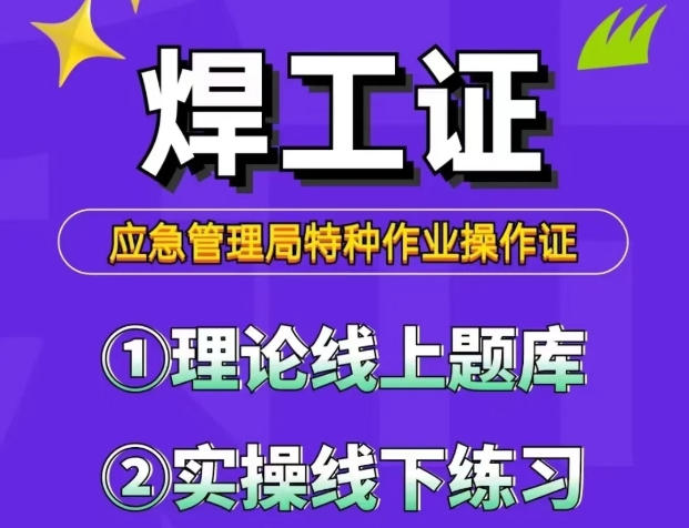 焊工證復(fù)審流程及時(shí)間節(jié)點(diǎn)，過期如何補(bǔ)辦？