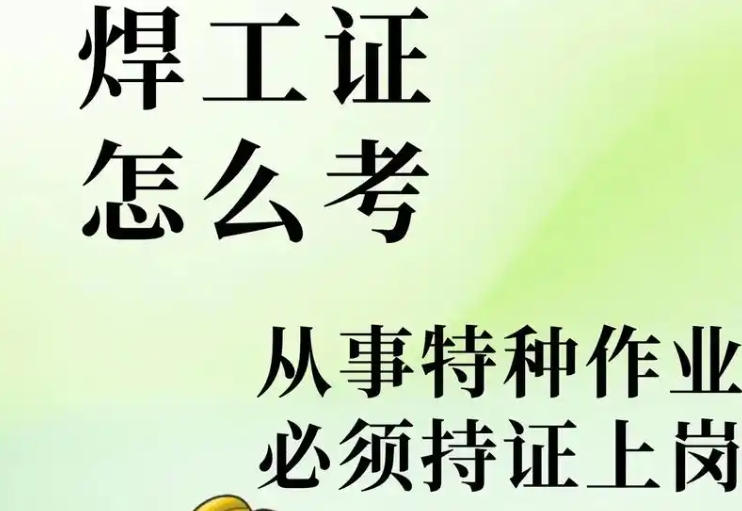 焊工證報(bào)名費(fèi)用及培訓(xùn)周期，如何避免被亂收費(fèi)？
