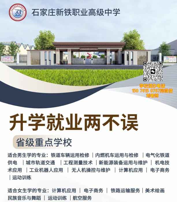 石家莊新鐵職業(yè)高級(jí)中學(xué)有什么專業(yè)？